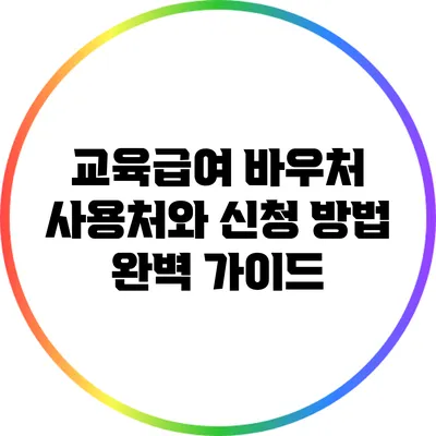 교육급여 바우처 사용처와 신청 방법 완벽 가이드