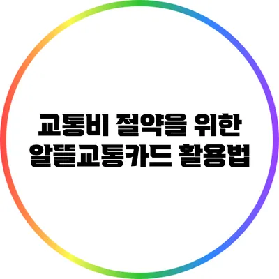 교통비 절약을 위한 알뜰교통카드 활용법