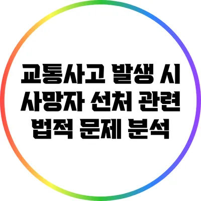 교통사고 발생 시 사망자 선처 관련 법적 문제 분석