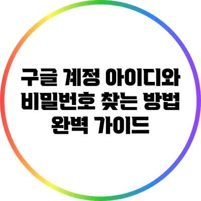 구글 계정 아이디와 비밀번호 찾는 방법 완벽 가이드