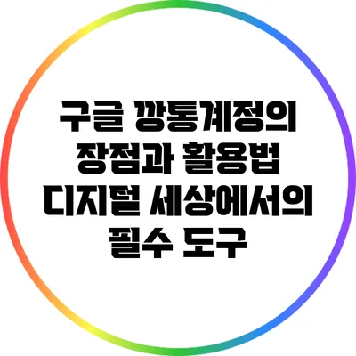 구글 깡통계정의 장점과 활용법: 디지털 세상에서의 필수 도구