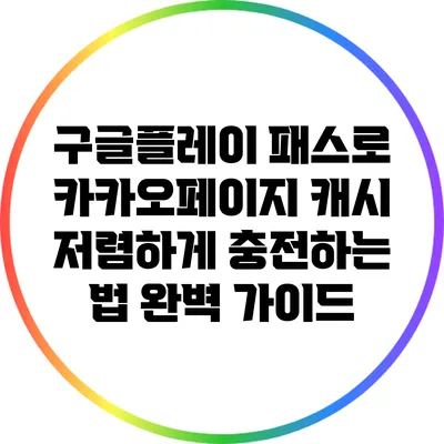 구글플레이 패스로 카카오페이지 캐시 저렴하게 충전하는 법 완벽 가이드
