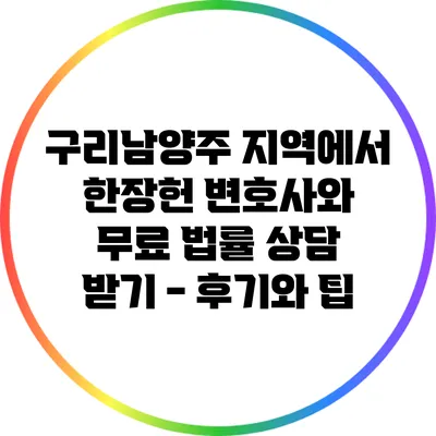 구리남양주 지역에서 한장헌 변호사와 무료 법률 상담 받기 - 후기와 팁