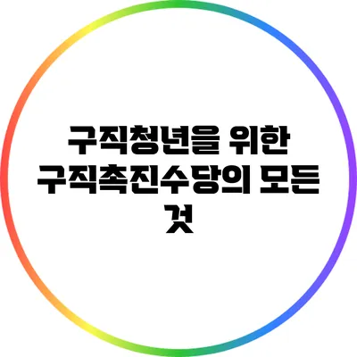 구직청년을 위한 구직촉진수당의 모든 것