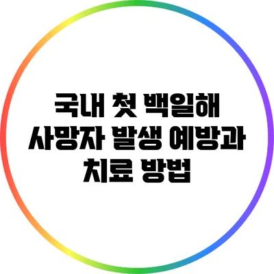 국내 첫 백일해 사망자 발생: 예방과 치료 방법