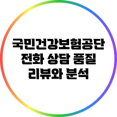 국민건강보험공단 전화 상담 품질: 리뷰와 분석