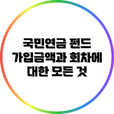 국민연금 펀드 가입금액과 회차에 대한 모든 것