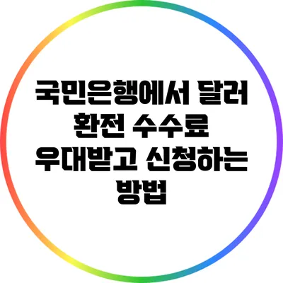 국민은행에서 달러 환전 수수료 우대받고 신청하는 방법