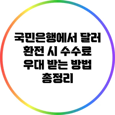 국민은행에서 달러 환전 시 수수료 우대 받는 방법 총정리
