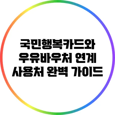 국민행복카드와 우유바우처 연계 사용처 완벽 가이드