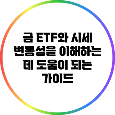 금 ETF와 시세 변동성을 이해하는 데 도움이 되는 가이드