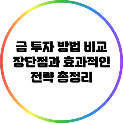 금 투자 방법 비교: 장단점과 효과적인 전략 총정리