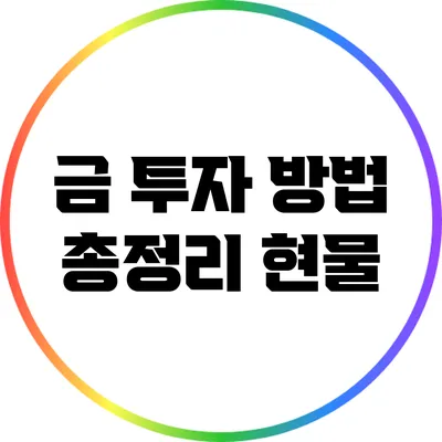 금 투자 방법 총정리: 현물