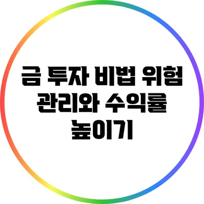 금 투자 비법: 위험 관리와 수익률 높이기