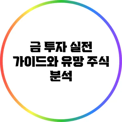 금 투자: 실전 가이드와 유망 주식 분석