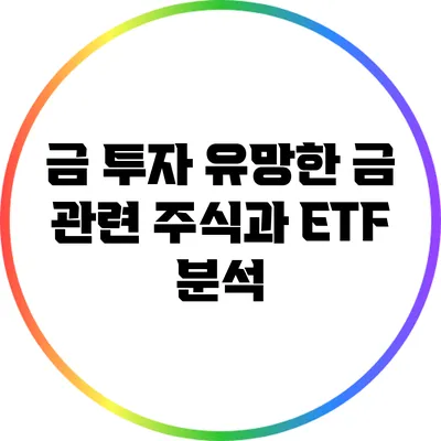 금 투자: 유망한 금 관련 주식과 ETF 분석