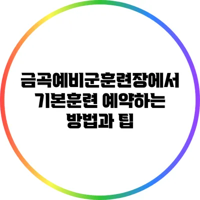 금곡예비군훈련장에서 기본훈련 예약하는 방법과 팁