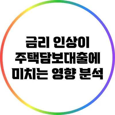 금리 인상이 주택담보대출에 미치는 영향 분석