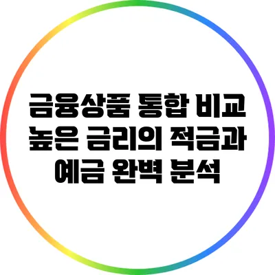 금융상품 통합 비교: 높은 금리의 적금과 예금 완벽 분석