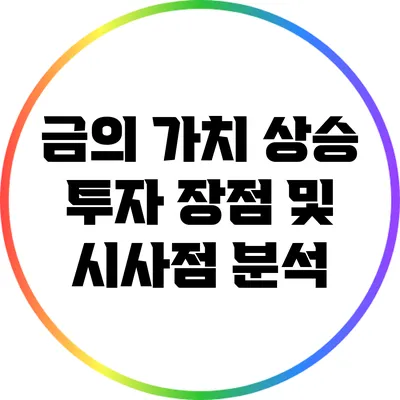 금의 가치 상승: 투자 장점 및 시사점 분석