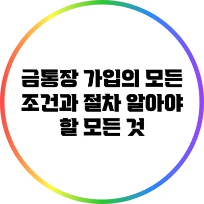 금통장 가입의 모든 조건과 절차: 알아야 할 모든 것
