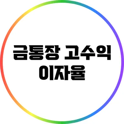 금통장 고수익 이자율