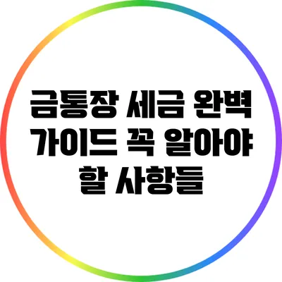 금통장 세금 완벽 가이드: 꼭 알아야 할 사항들