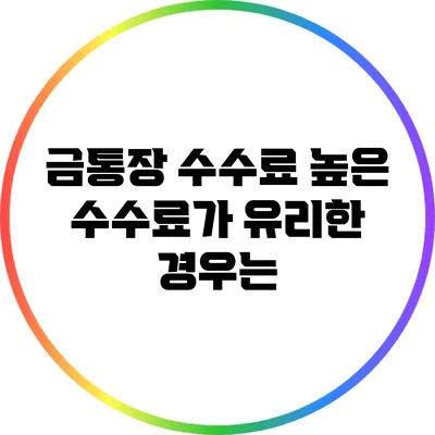 금통장 수수료: 높은 수수료가 유리한 경우는?