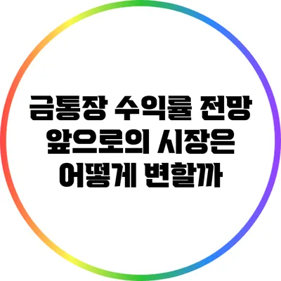 금통장 수익률 전망: 앞으로의 시장은 어떻게 변할까?