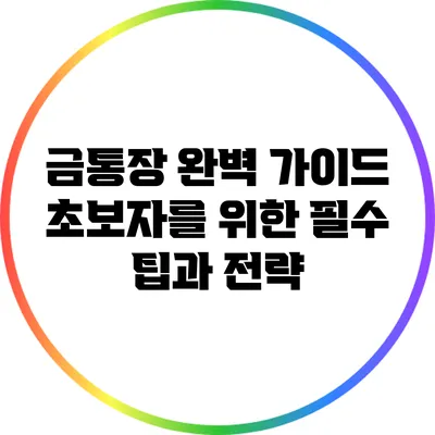 금통장 완벽 가이드: 초보자를 위한 필수 팁과 전략