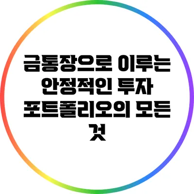 금통장으로 이루는 안정적인 투자 포트폴리오의 모든 것
