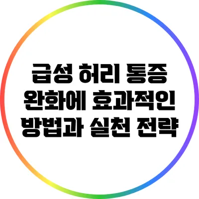 급성 허리 통증 완화에 효과적인 방법과 실천 전략