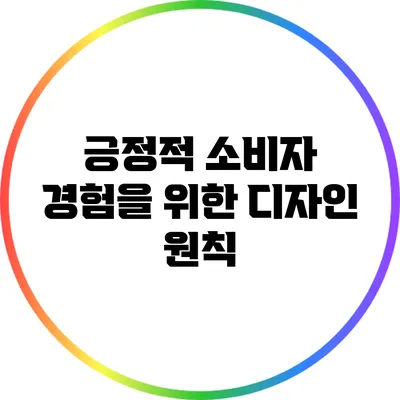 긍정적 소비자 경험을 위한 디자인 원칙