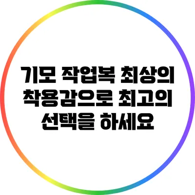 기모 작업복: 최상의 착용감으로 최고의 선택을 하세요