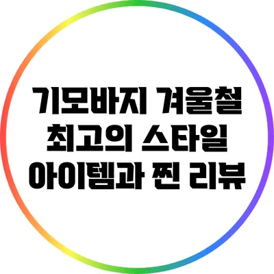 기모바지: 겨울철 최고의 스타일 아이템과 찐 리뷰