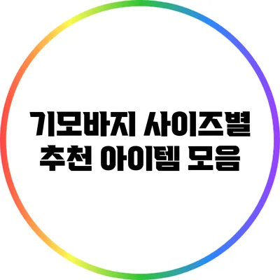 기모바지 사이즈별 추천 아이템 모음