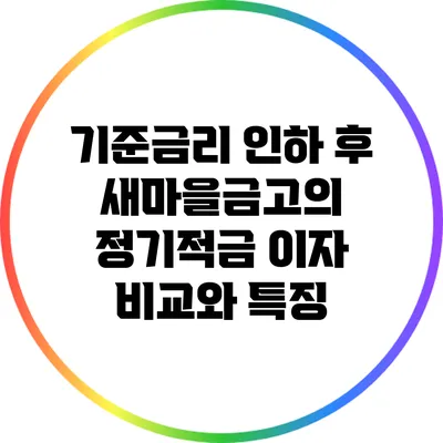 기준금리 인하 후 새마을금고의 정기적금 이자 비교와 특징