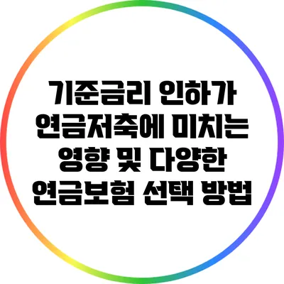 기준금리 인하가 연금저축에 미치는 영향 및 다양한 연금보험 선택 방법