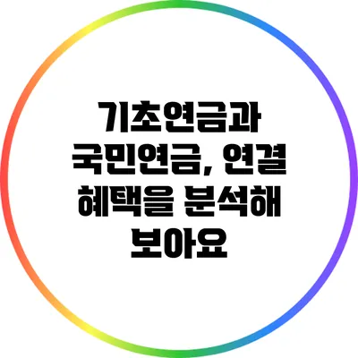 기초연금과 국민연금, 연결 혜택을 분석해 보아요
