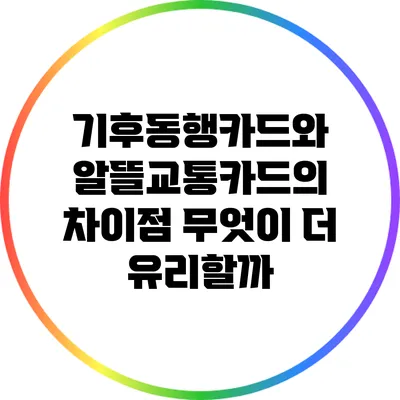 기후동행카드와 알뜰교통카드의 차이점: 무엇이 더 유리할까?