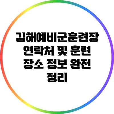 김해예비군훈련장 연락처 및 훈련 장소 정보 완전 정리