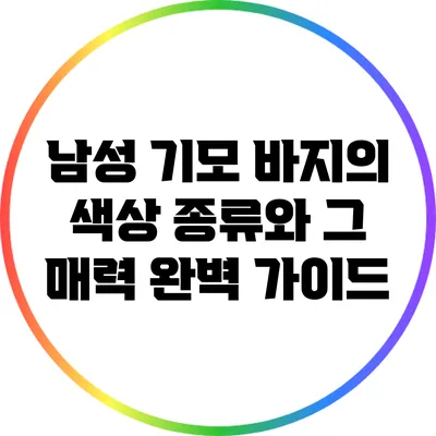 남성 기모 바지의 색상 종류와 그 매력 완벽 가이드