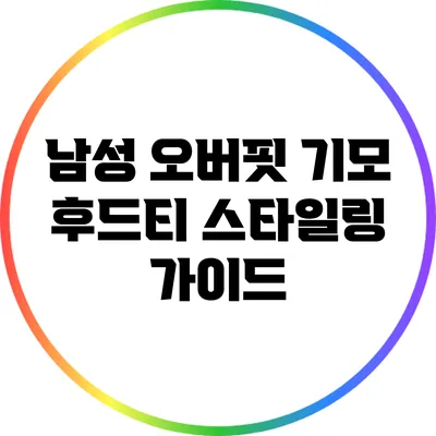 남성 오버핏 기모 후드티 스타일링 가이드