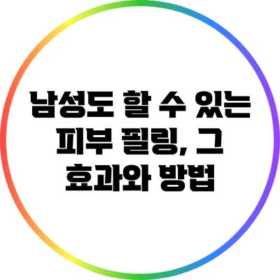 남성도 할 수 있는 피부 필링, 그 효과와 방법