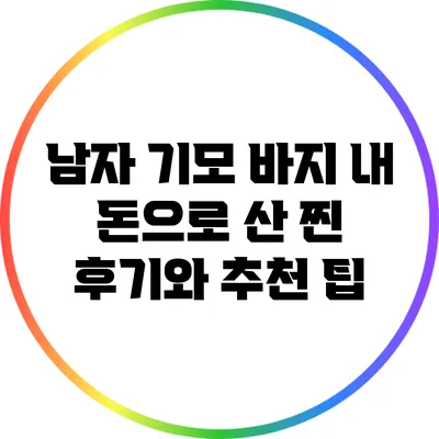 남자 기모 바지: 내 돈으로 산 찐 후기와 추천 팁
