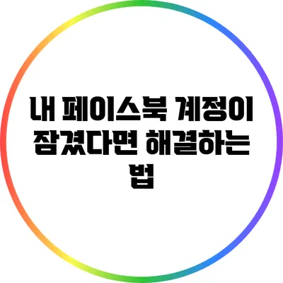 내 페이스북 계정이 잠겼다면? 해결하는 법