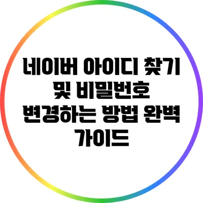 네이버 아이디 찾기 및 비밀번호 변경하는 방법 완벽 가이드