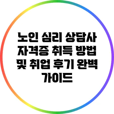 노인 심리 상담사 자격증 취득 방법 및 취업 후기 완벽 가이드