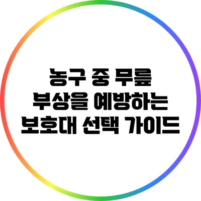 농구 중 무릎 부상을 예방하는 보호대 선택 가이드