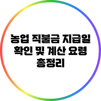 농업 직불금 지급일 확인 및 계산 요령 총정리